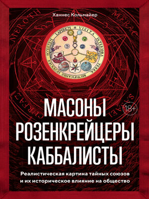 cover image of Масоны, розенкрейцеры, каббалисты. Реалистическая картина тайных союзов и их историческое влияние на общество